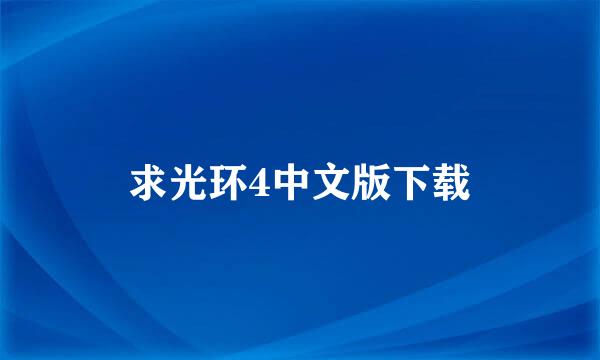 求光环4中文版下载