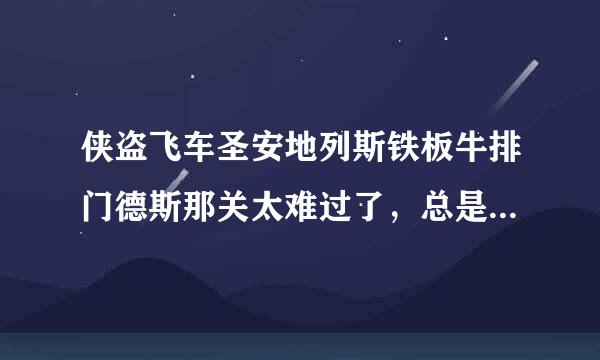 侠盗飞车圣安地列斯铁板牛排门德斯那关太难过了，总是抢不了包裹，攻击敌人摩托车容易被炸，包裹也会被炸