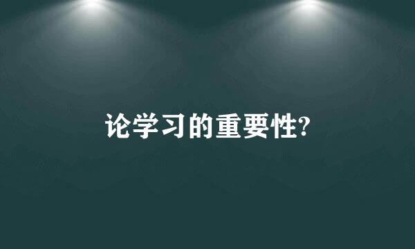 论学习的重要性?