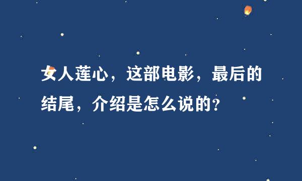 女人莲心，这部电影，最后的结尾，介绍是怎么说的？