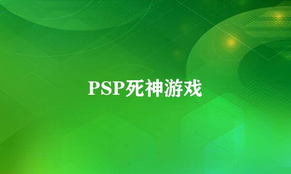 PSP死神游戏