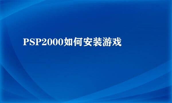 PSP2000如何安装游戏