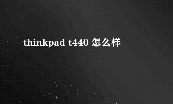 thinkpad t440 怎么样