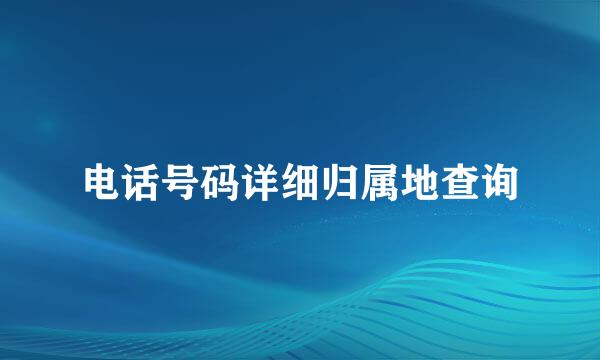 电话号码详细归属地查询