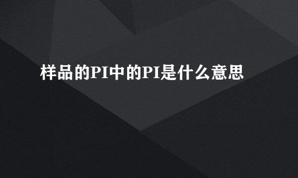 样品的PI中的PI是什么意思