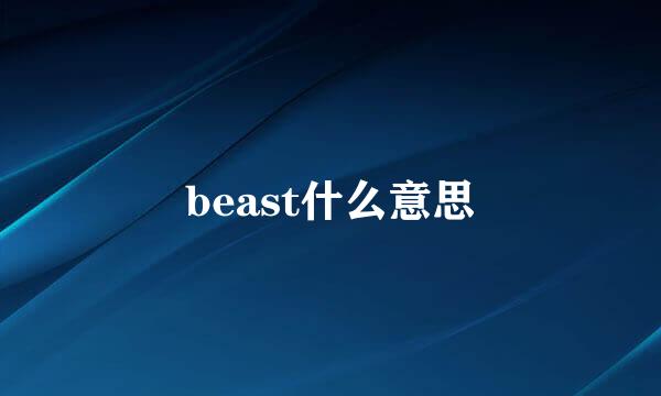 beast什么意思