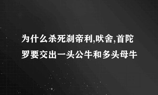 为什么杀死刹帝利,吠舍,首陀罗要交出一头公牛和多头母牛