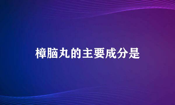 樟脑丸的主要成分是