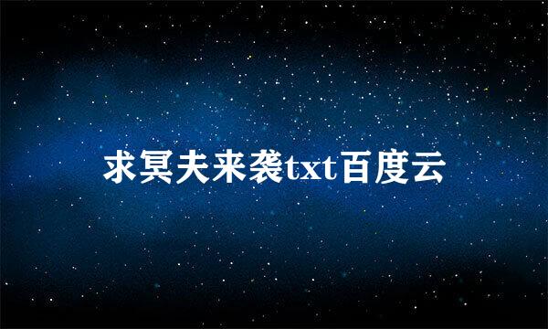 求冥夫来袭txt百度云