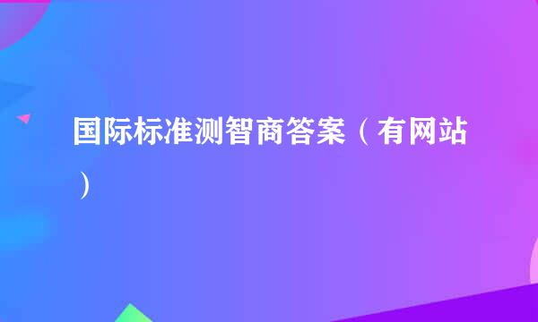 国际标准测智商答案（有网站）