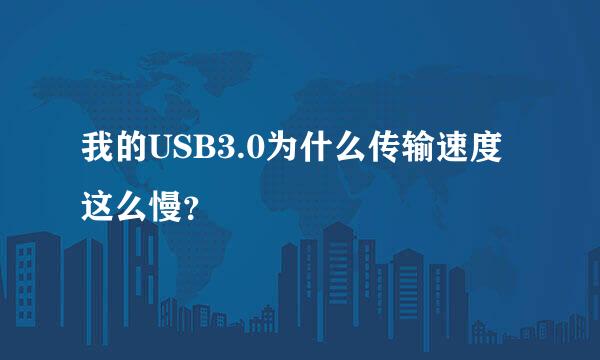 我的USB3.0为什么传输速度这么慢？