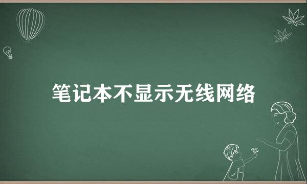 笔记本不显示无线网络