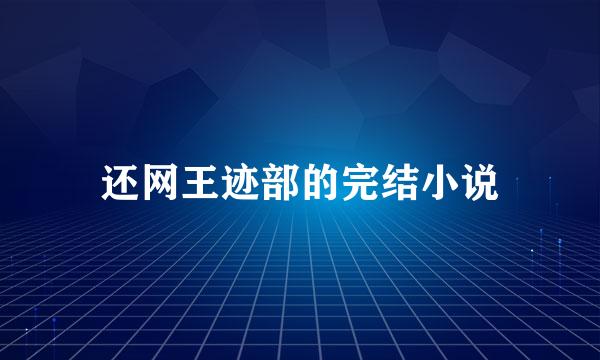 还网王迹部的完结小说