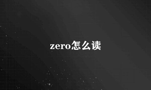 zero怎么读