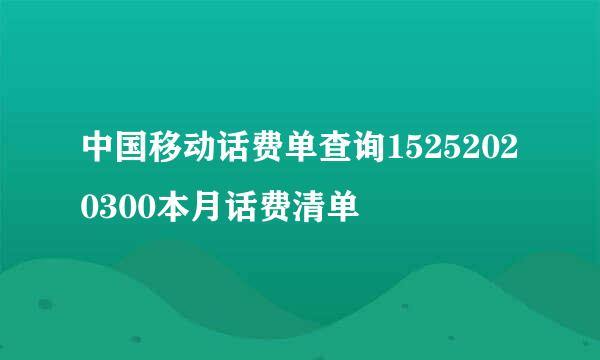 中国移动话费单查询15252020300本月话费清单