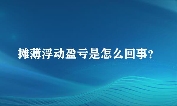 摊薄浮动盈亏是怎么回事？