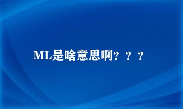 ML是啥意思啊？？？