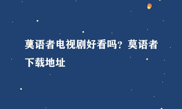 莫语者电视剧好看吗？莫语者下载地址