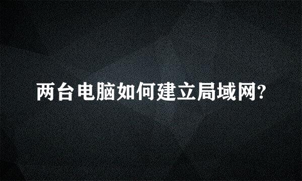 两台电脑如何建立局域网?