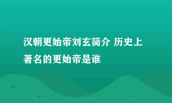 汉朝更始帝刘玄简介 历史上著名的更始帝是谁