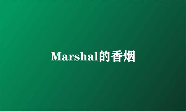 Marshal的香烟