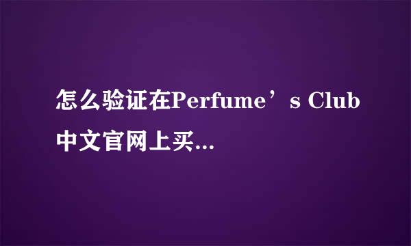 怎么验证在Perfume’s Club中文官网上买的美宝莲是不是正品？