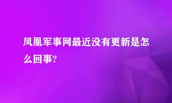 凤凰军事网最近没有更新是怎么回事?