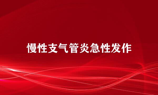 慢性支气管炎急性发作