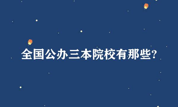 全国公办三本院校有那些?