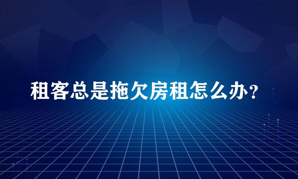 租客总是拖欠房租怎么办？