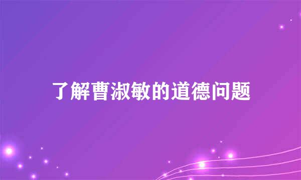 了解曹淑敏的道德问题