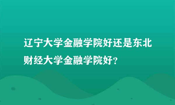 辽宁大学金融学院好还是东北财经大学金融学院好？