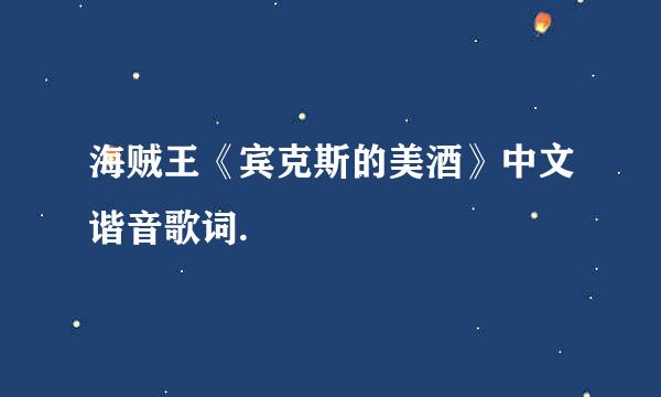 海贼王《宾克斯的美酒》中文谐音歌词.