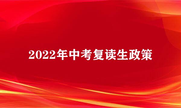 2022年中考复读生政策