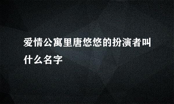 爱情公寓里唐悠悠的扮演者叫什么名字