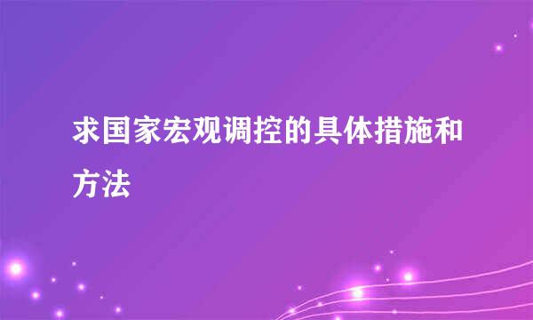 求国家宏观调控的具体措施和方法