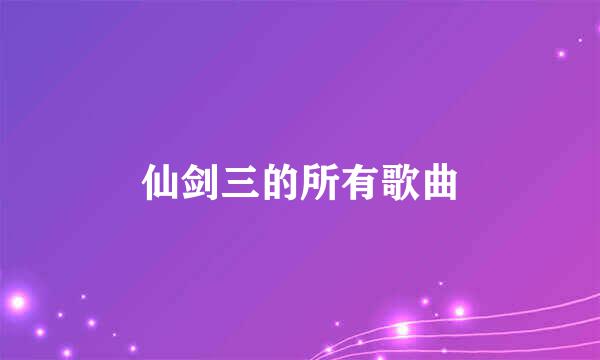 仙剑三的所有歌曲