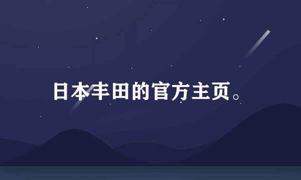 日本丰田的官方主页。