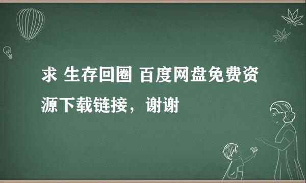 求 生存回圈 百度网盘免费资源下载链接，谢谢