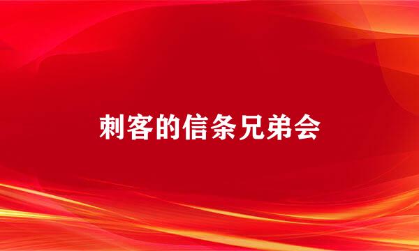 刺客的信条兄弟会