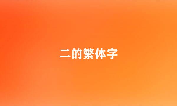 二的繁体字