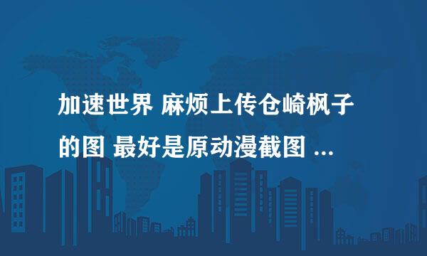 加速世界 麻烦上传仓崎枫子的图 最好是原动漫截图 同人要画的够像 不要h 最好直接回答上传 实在不行可以