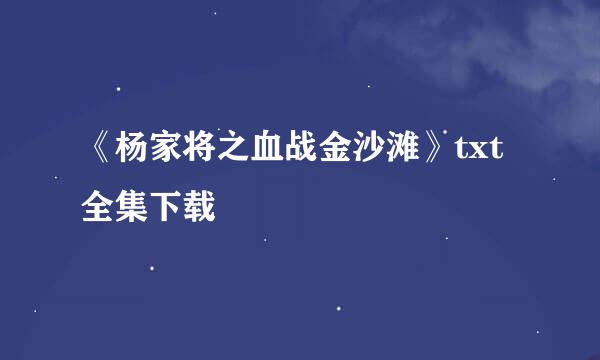 《杨家将之血战金沙滩》txt全集下载