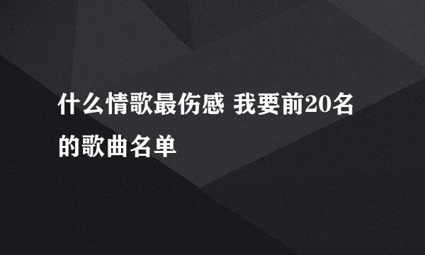 什么情歌最伤感 我要前20名的歌曲名单