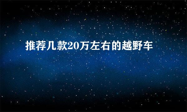 推荐几款20万左右的越野车