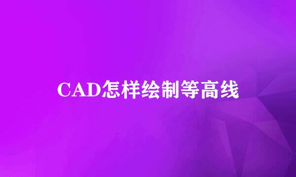 CAD怎样绘制等高线