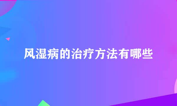 风湿病的治疗方法有哪些