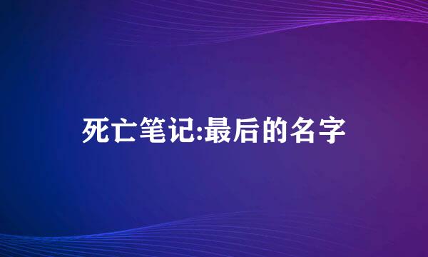 死亡笔记:最后的名字