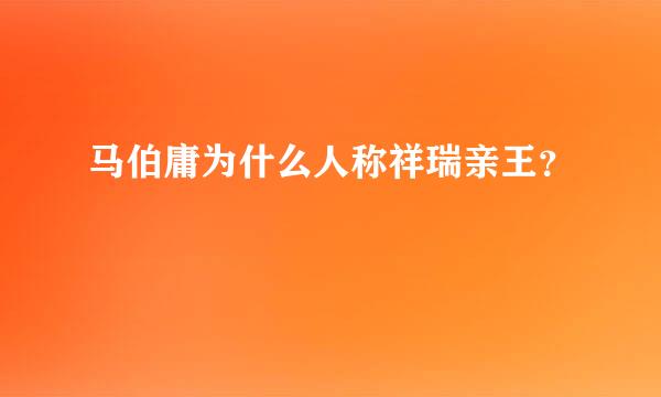 马伯庸为什么人称祥瑞亲王？