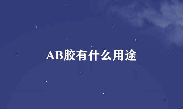 AB胶有什么用途